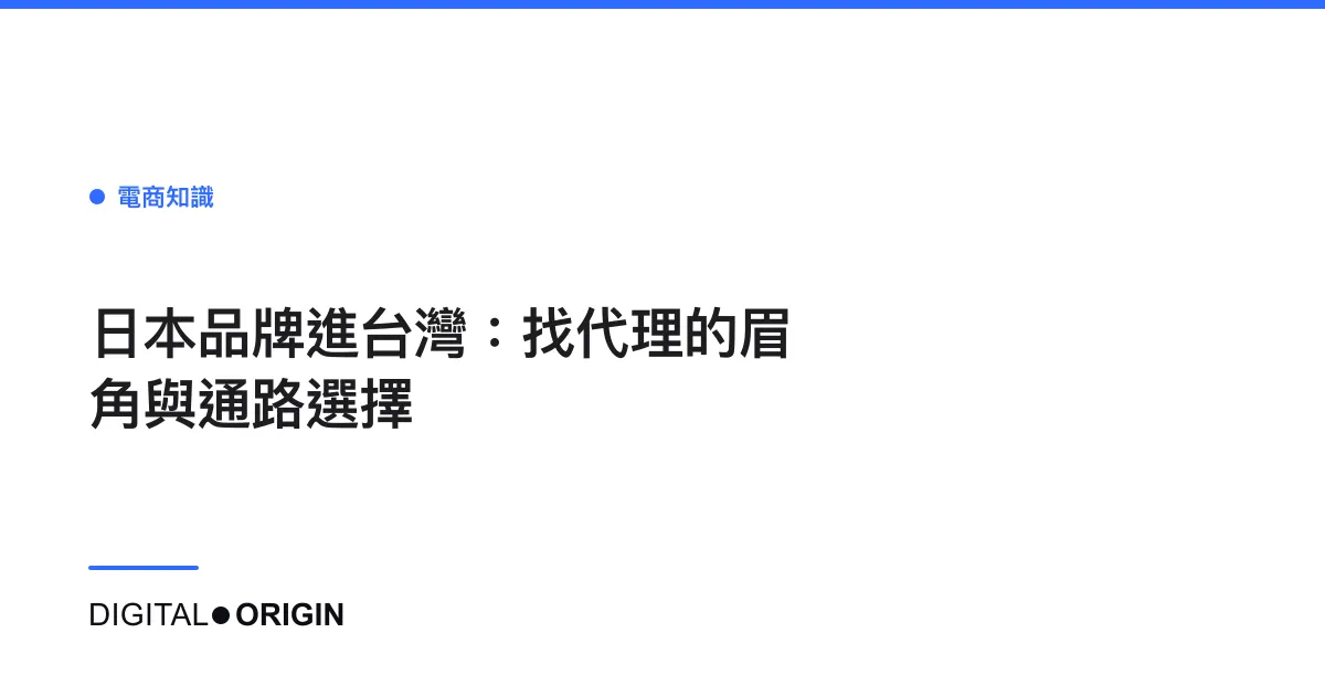 日本品牌進台灣：找代理的眉角與通路選擇
