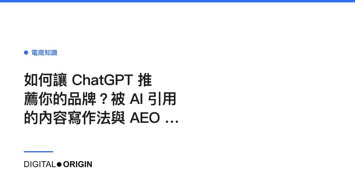 如何讓 ChatGPT 推薦你的品牌？被 AI 引用的內容寫作法與 AEO 實戰