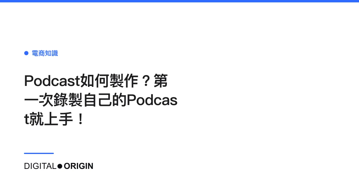 Podcast如何製作？第一次錄製自己的Podcast就上手！