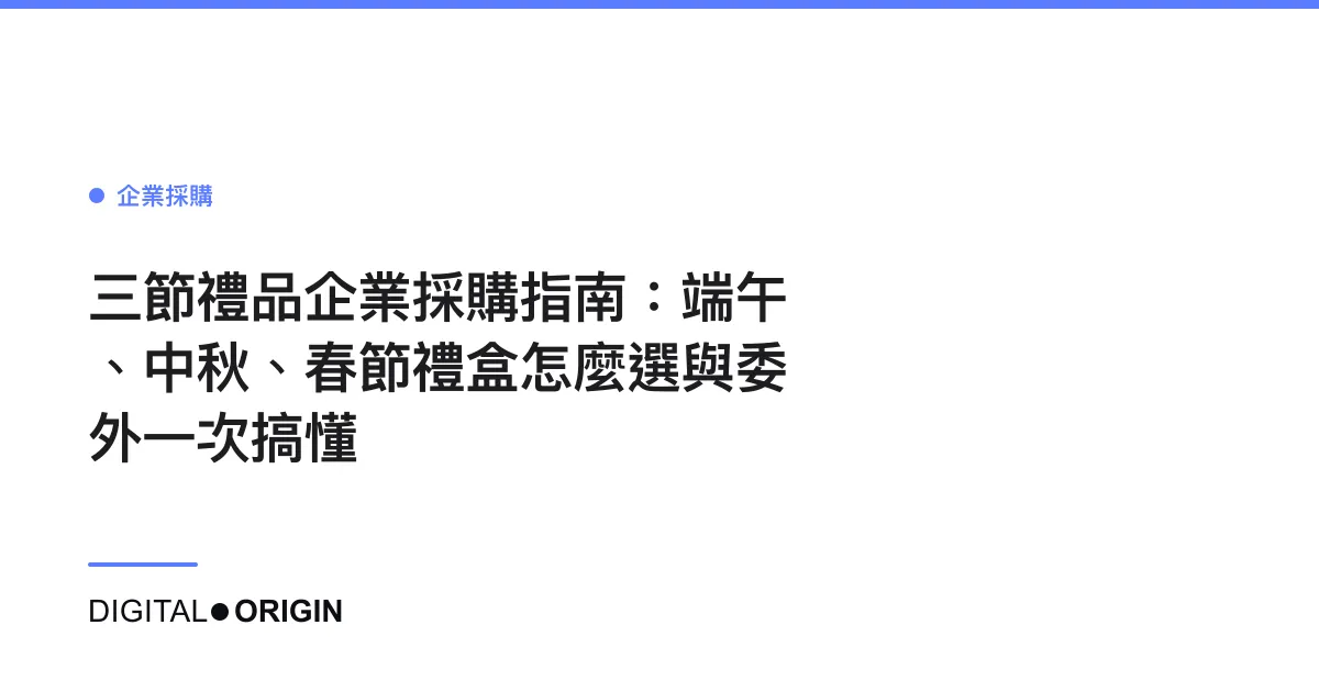 三節禮品企業採購指南：端午、中秋、春節禮盒怎麼選與委外一次搞懂