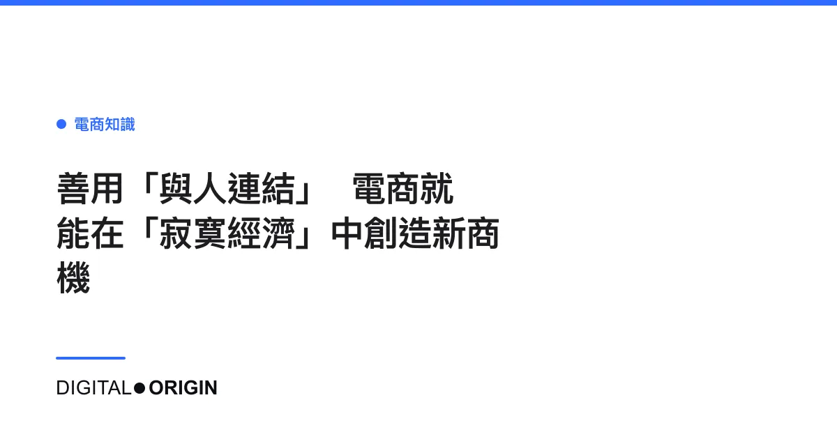 善用「與人連結」  電商就能在「寂寞經濟」中創造新商機