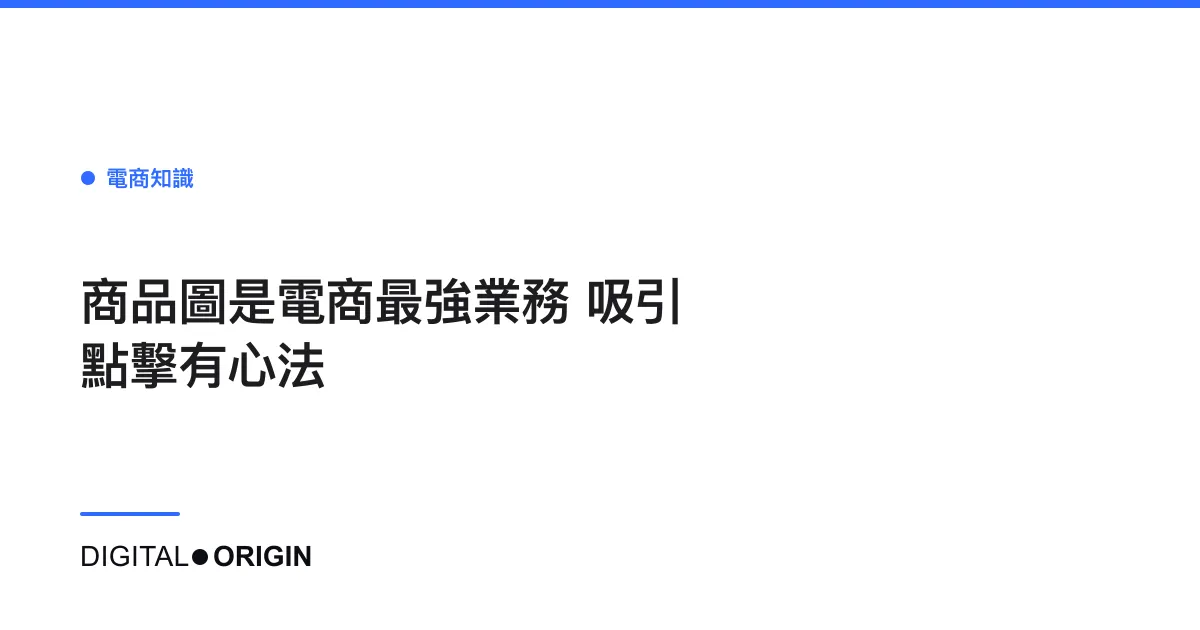 商品圖是電商最強業務 吸引點擊有心法