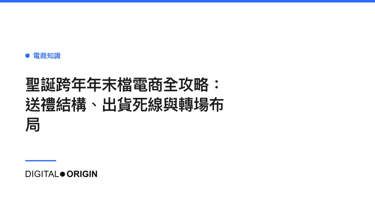 聖誕跨年年末檔電商全攻略：送禮結構、出貨死線與轉場布局