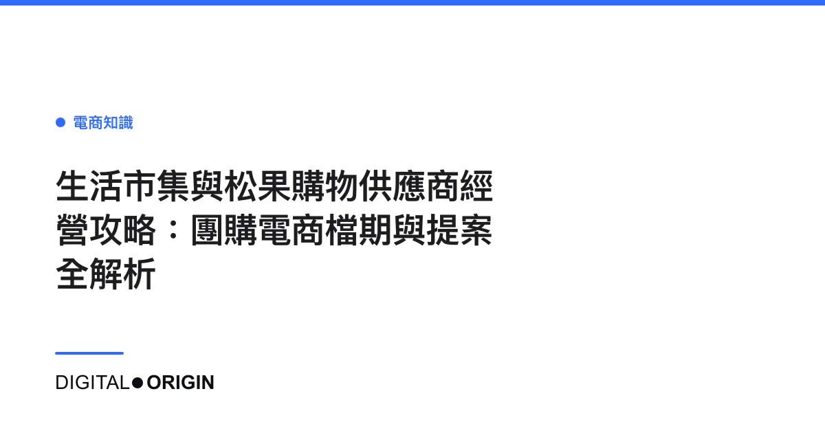 生活市集與松果購物供應商經營攻略：團購電商檔期與提案全解析
