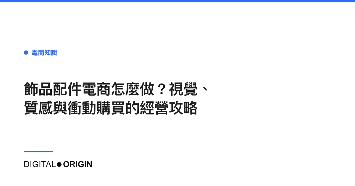飾品配件電商怎麼做？視覺、質感與衝動購買的經營攻略