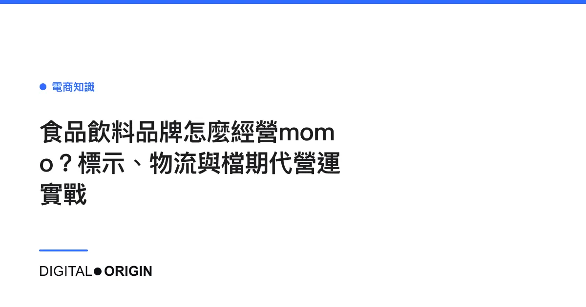 食品飲料品牌怎麼經營momo？標示、物流與檔期代營運實戰