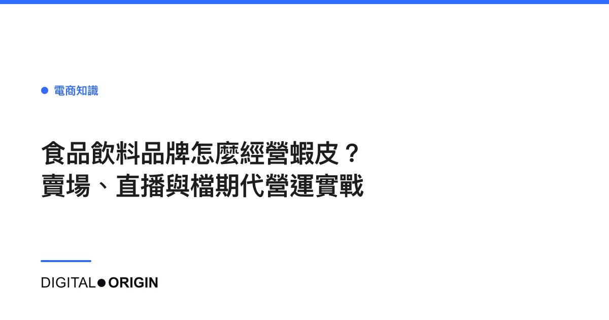 食品飲料品牌怎麼經營蝦皮？賣場、直播與檔期代營運實戰