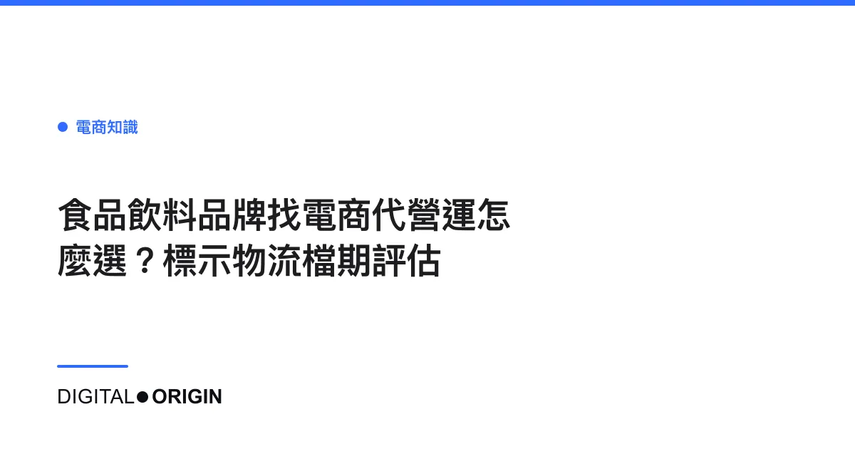 食品飲料品牌找電商代營運怎麼選？標示物流檔期評估