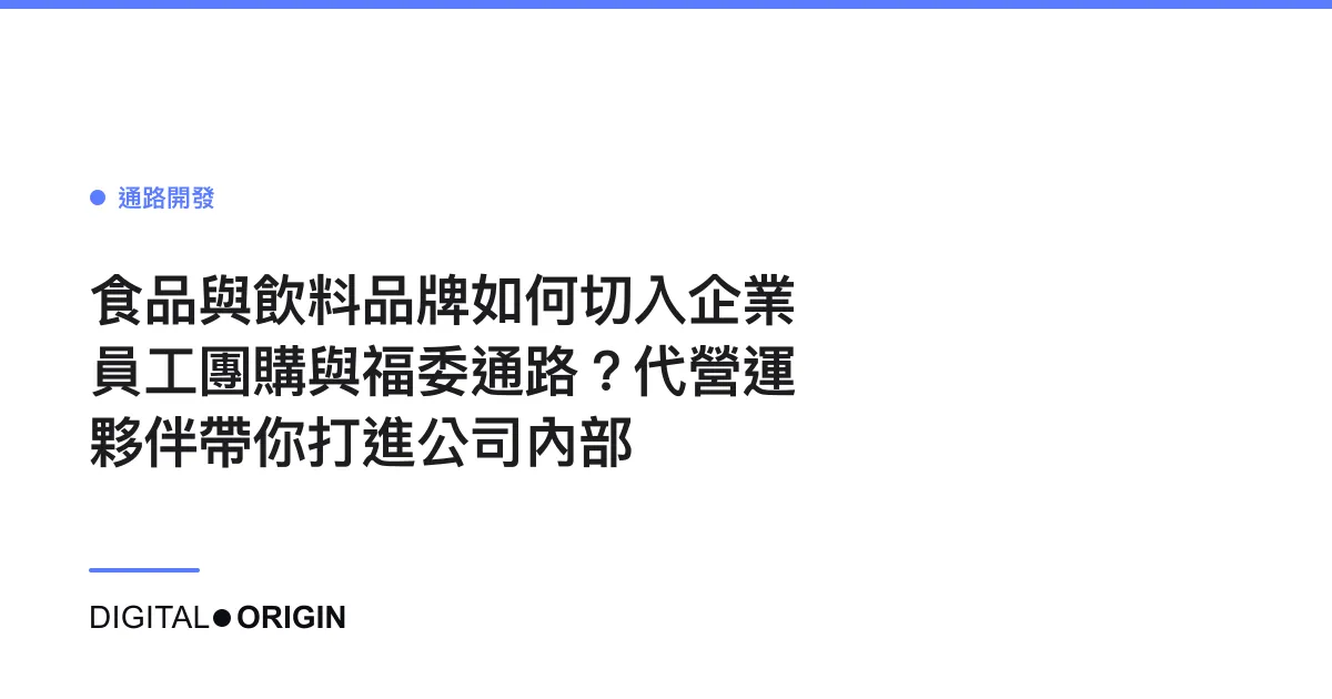 食品與飲料品牌如何切入企業員工團購與福委通路？代營運夥伴帶你打進公司內部