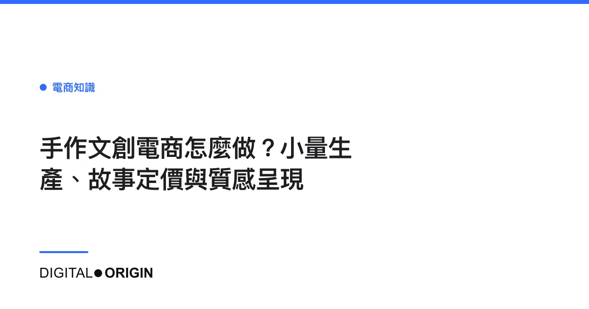 手作文創電商怎麼做？小量生產、故事定價與質感呈現
