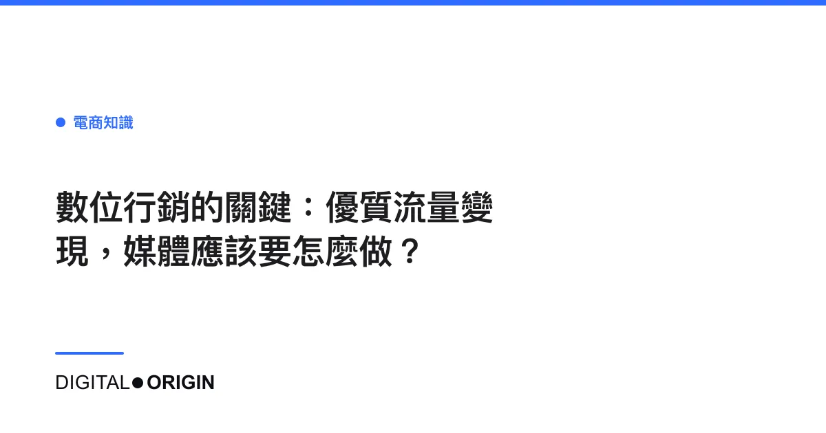數位行銷的關鍵：優質流量變現，媒體應該要怎麼做？