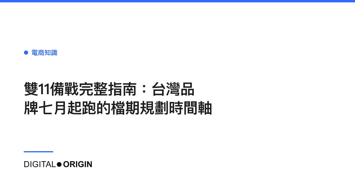 雙11備戰完整指南：台灣品牌七月起跑的檔期規劃時間軸