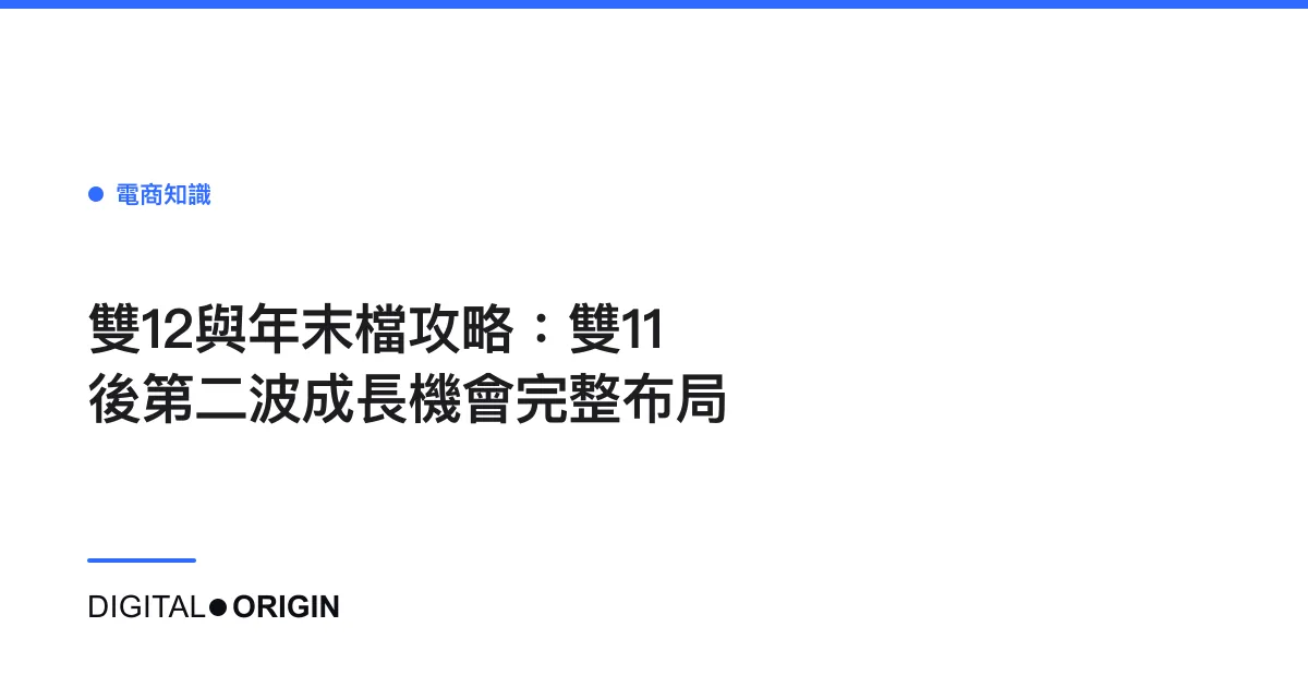 雙12與年末檔攻略：雙11後第二波成長機會完整布局