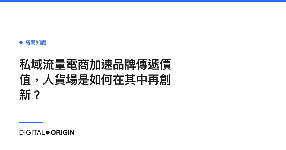 私域流量電商加速品牌傳遞價值，人貨場是如何在其中再創新？