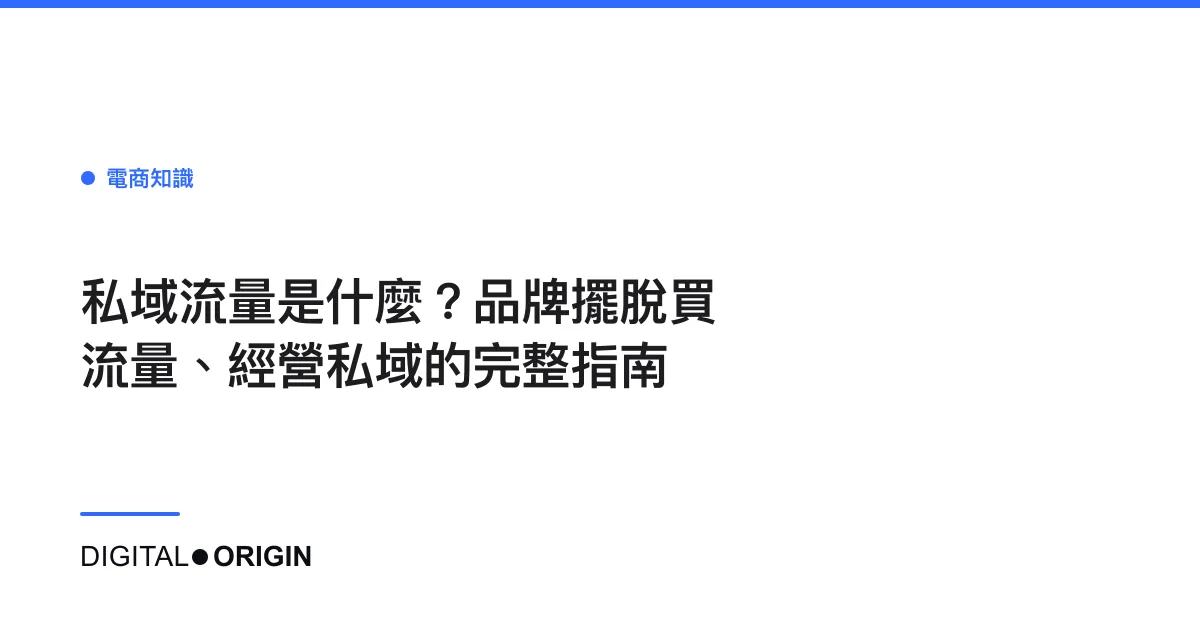私域流量是什麼？品牌擺脫買流量、經營私域的完整指南