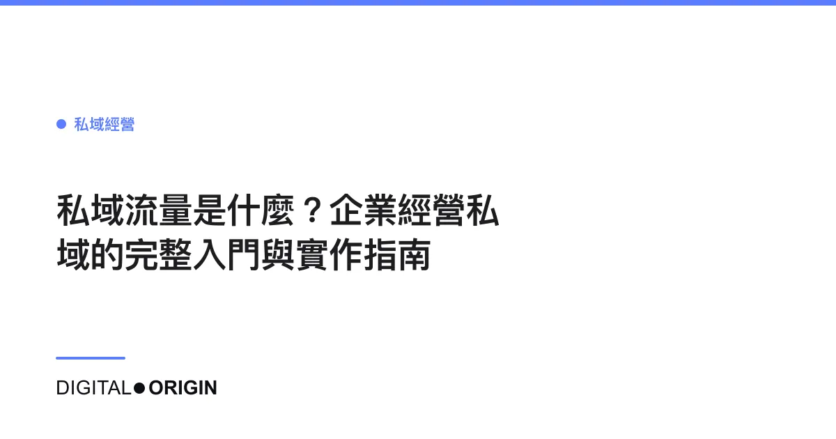 私域流量是什麼？企業經營私域的完整入門與實作指南