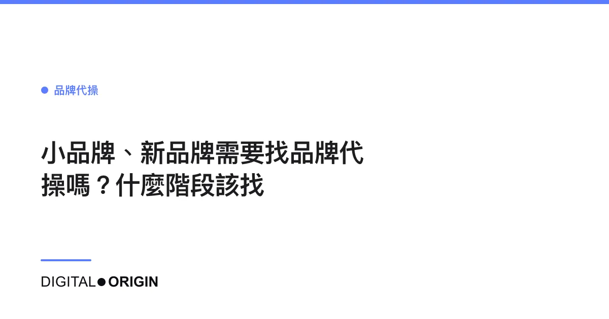 小品牌、新品牌需要找品牌代操嗎？什麼階段該找