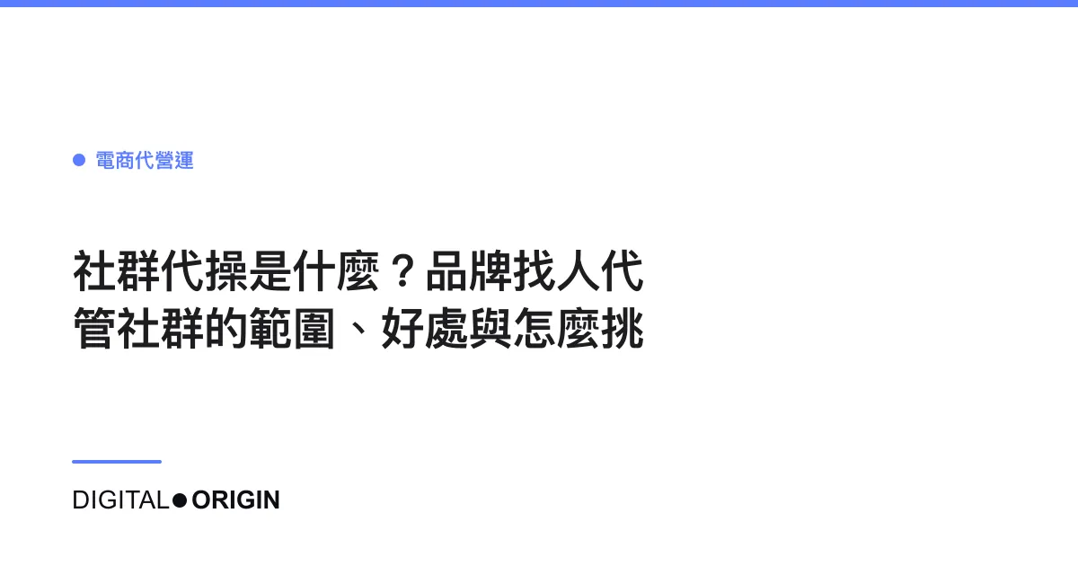 社群代操是什麼？品牌找人代管社群的範圍、好處與怎麼挑