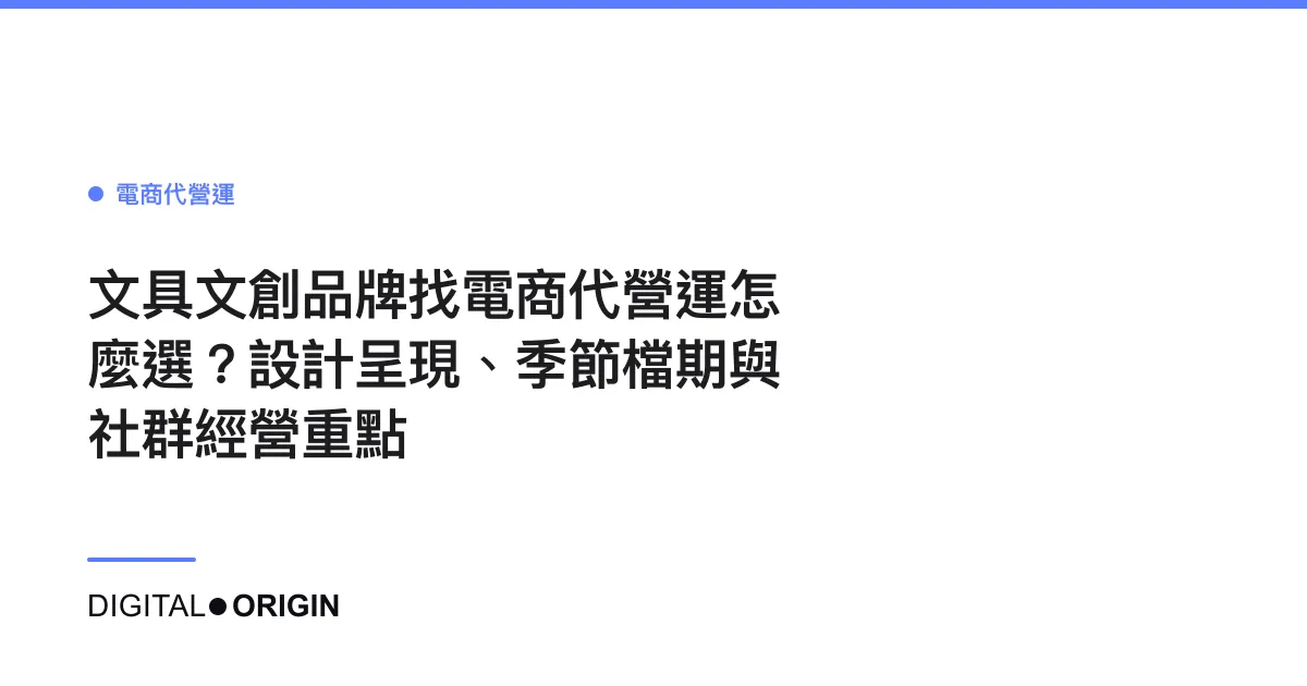 文具文創品牌找電商代營運怎麼選？設計呈現、季節檔期與社群經營重點