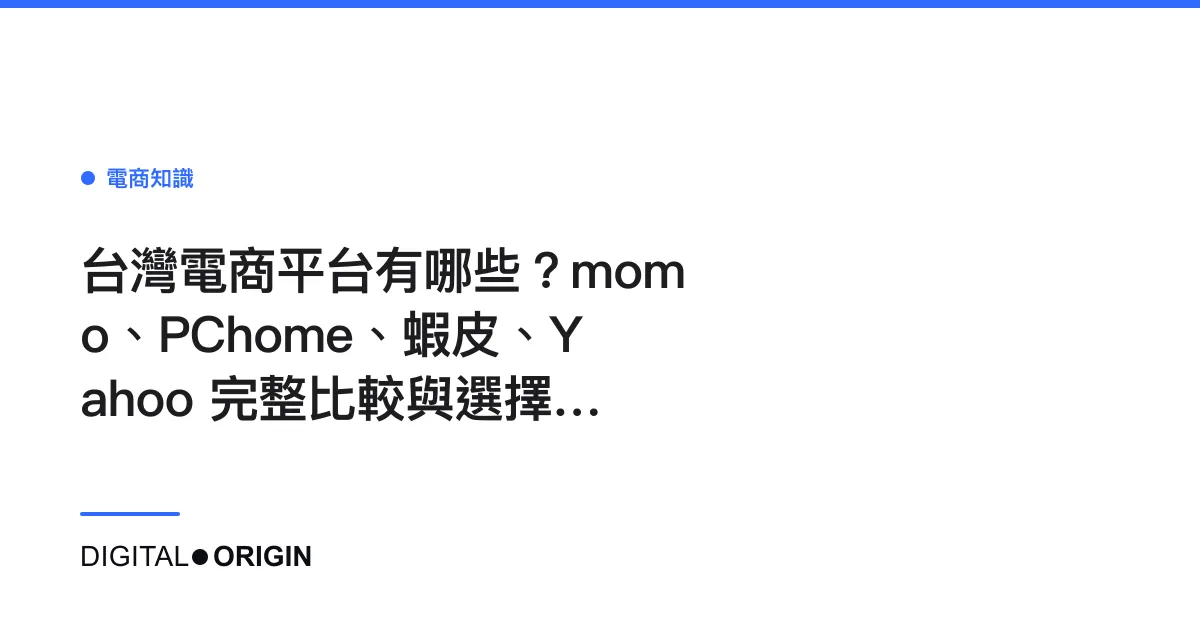 台灣電商平台有哪些？momo、PChome、蝦皮、Yahoo 完整比較與選擇指南