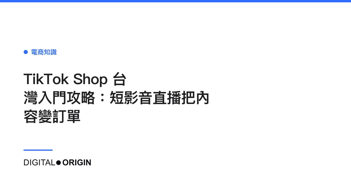 TikTok Shop 台灣入門攻略：短影音直播把內容變訂單