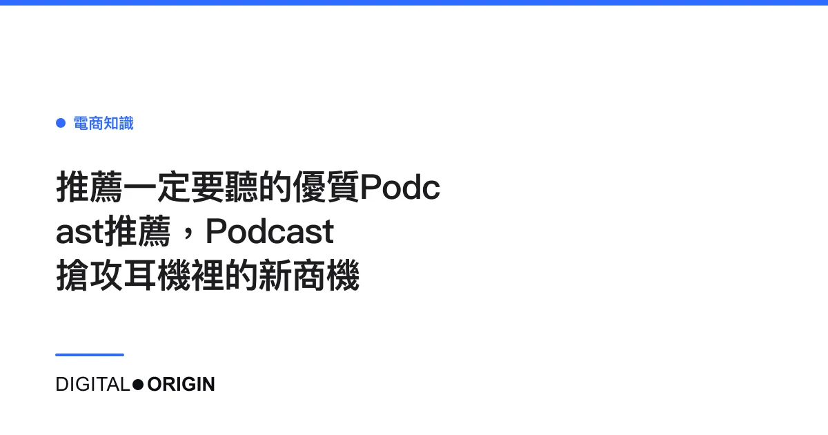 推薦一定要聽的優質Podcast推薦，Podcast搶攻耳機裡的新商機