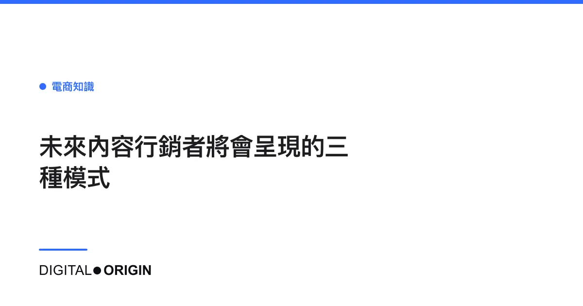 未來內容行銷者將會呈現的三種模式