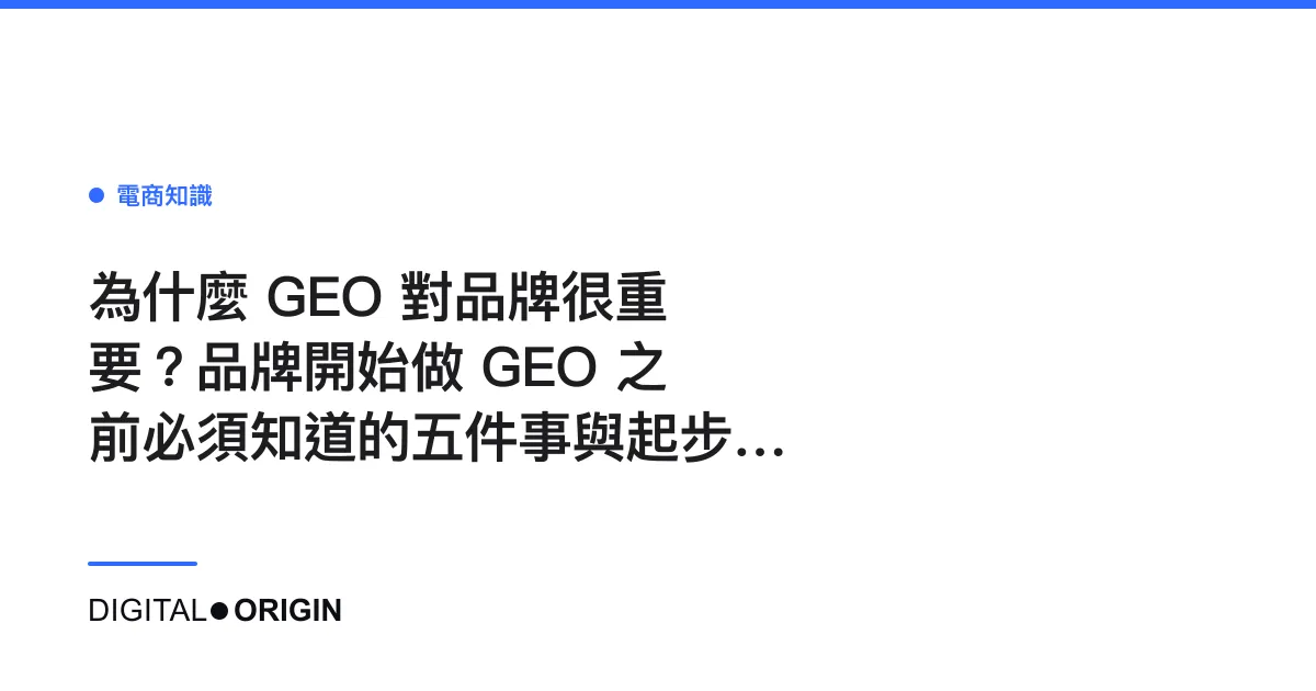 為什麼 GEO 對品牌很重要？品牌開始做 GEO 之前必須知道的五件事與起步順序