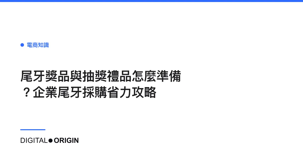 尾牙獎品與抽獎禮品怎麼準備？企業尾牙採購省力攻略
