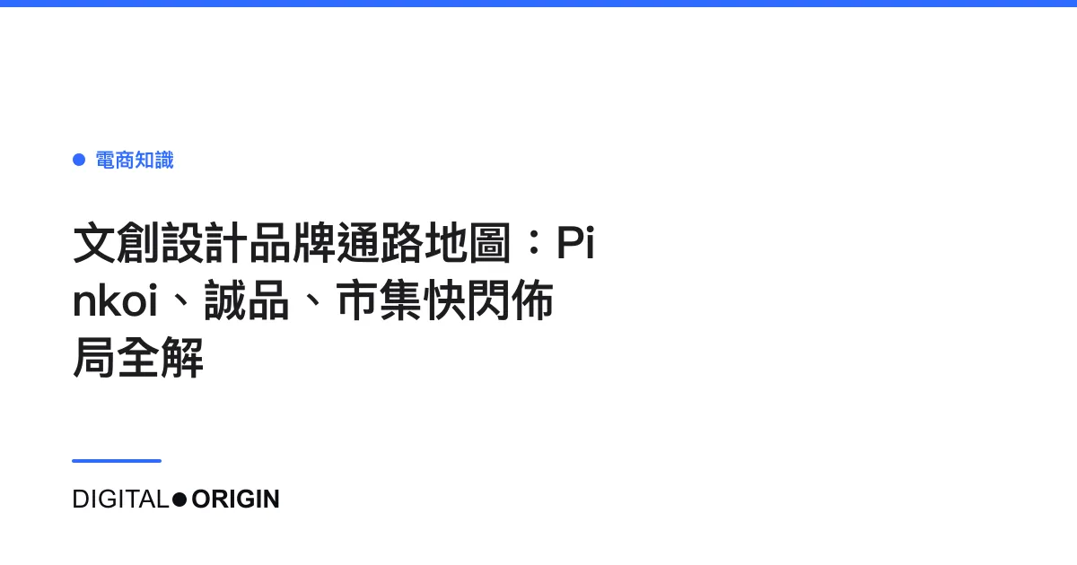 文創設計品牌通路地圖：Pinkoi、誠品、市集快閃佈局全解