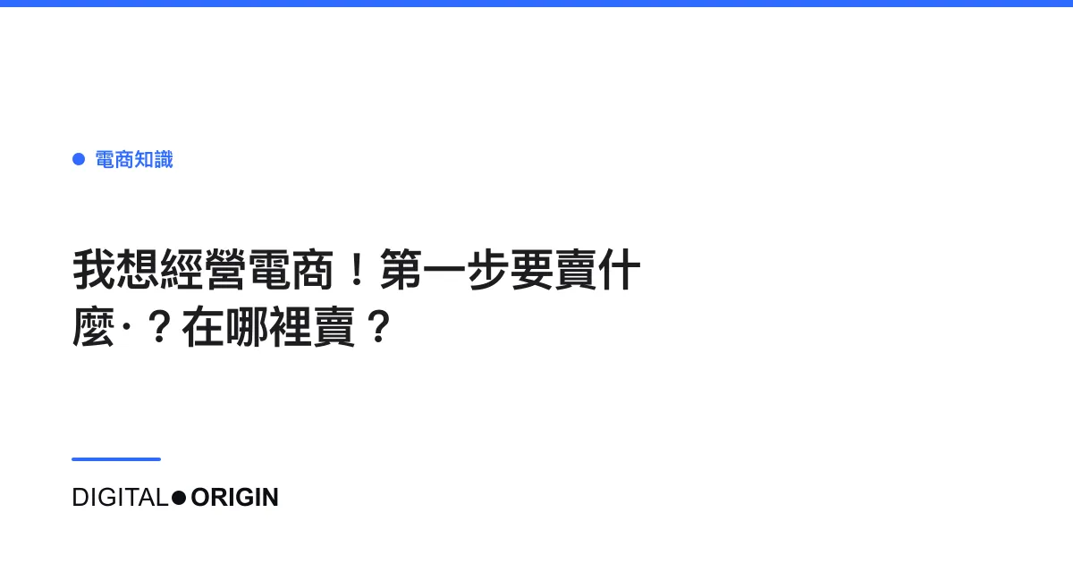 我想經營電商！第一步要賣什麼·？在哪裡賣？