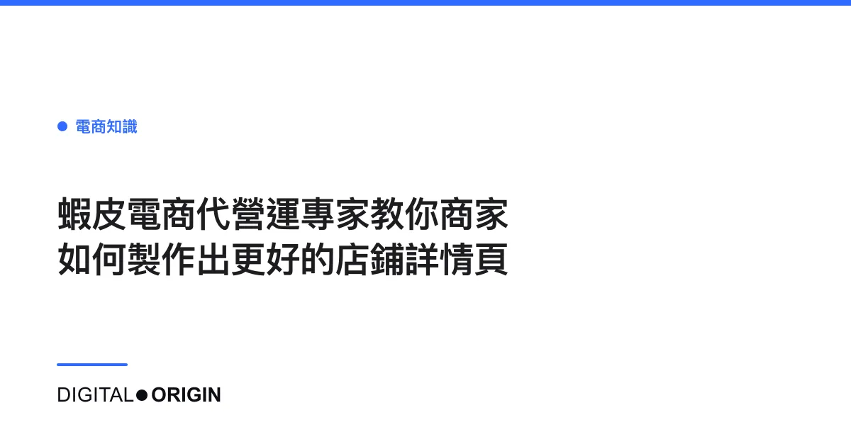 蝦皮電商代營運專家教你商家如何製作出更好的店鋪詳情頁