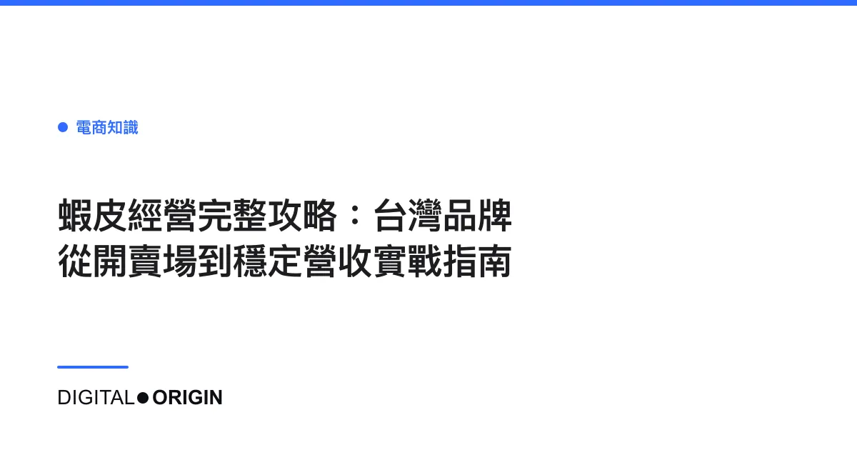 蝦皮經營完整攻略：台灣品牌從開賣場到穩定營收實戰指南