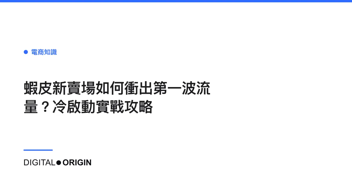 蝦皮新賣場如何衝出第一波流量？冷啟動實戰攻略