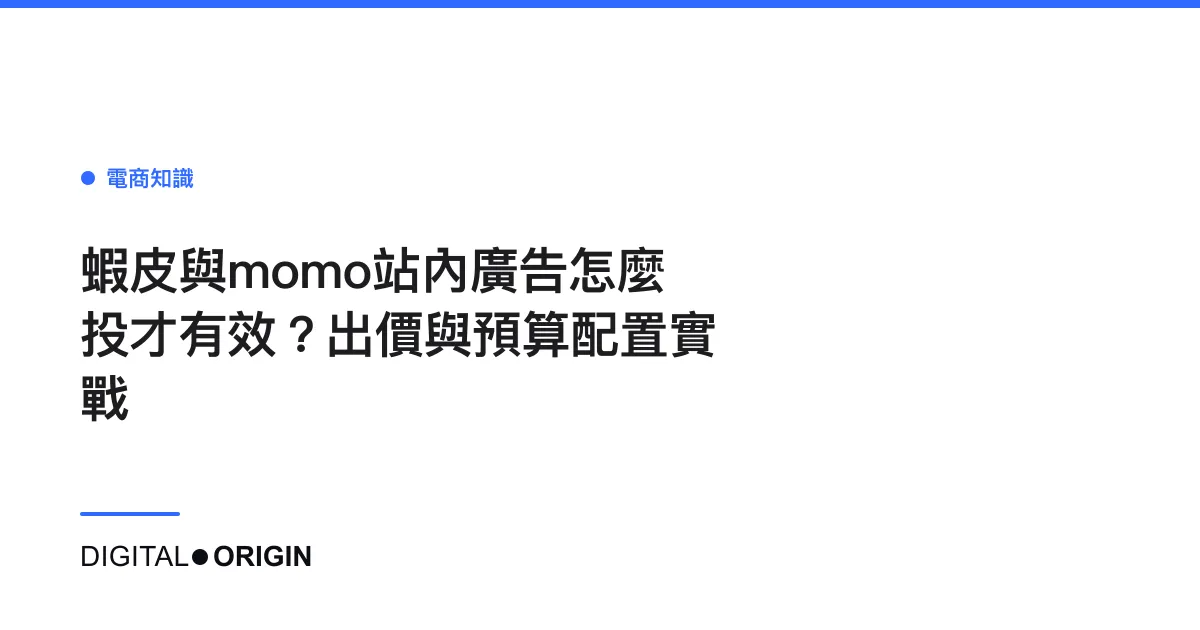 蝦皮與momo站內廣告怎麼投才有效？出價與預算配置實戰