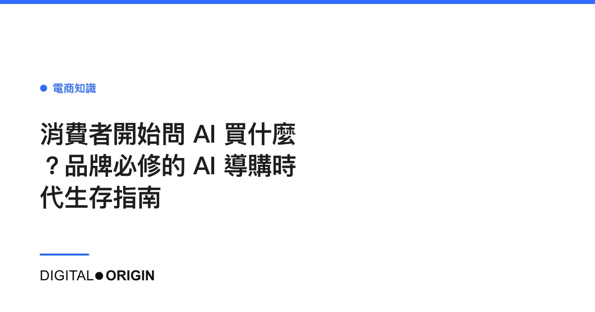 消費者開始問 AI 買什麼？品牌必修的 AI 導購時代生存指南