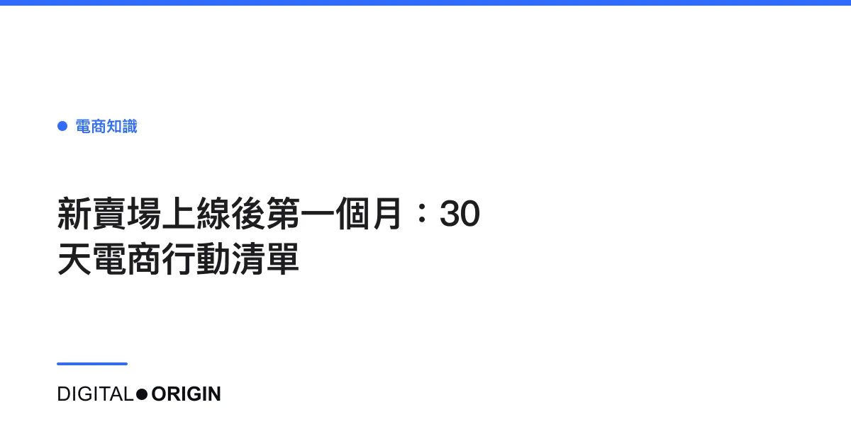 新賣場上線後第一個月：30天電商行動清單