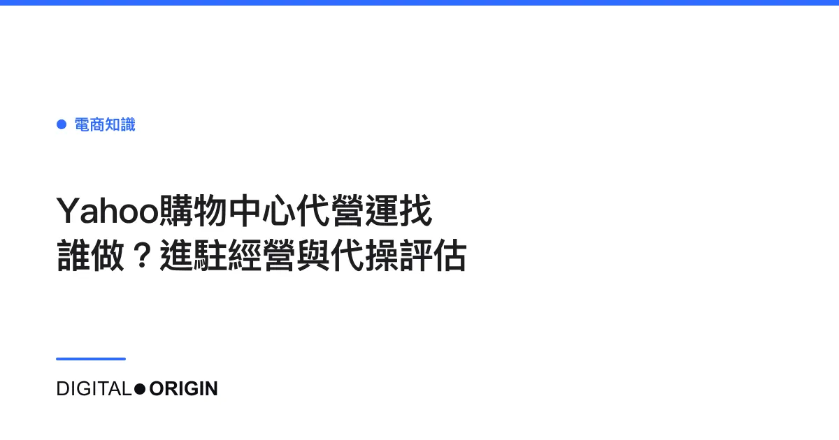 Yahoo購物中心代營運找誰做？進駐經營與代操評估