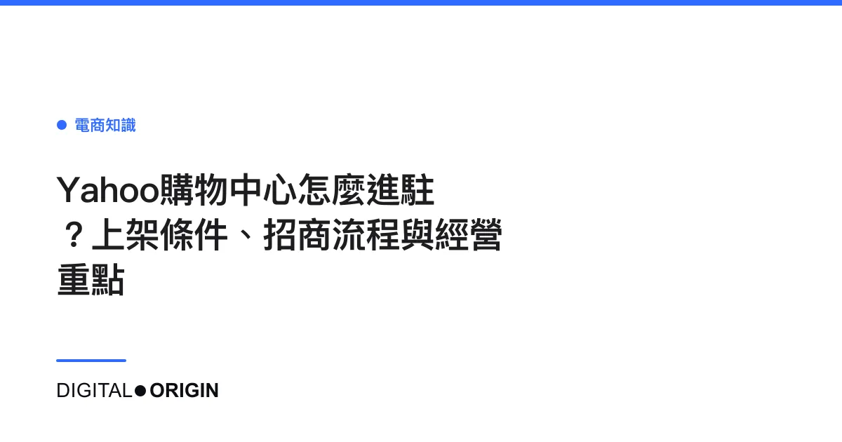 Yahoo購物中心怎麼進駐？上架條件、招商流程與經營重點
