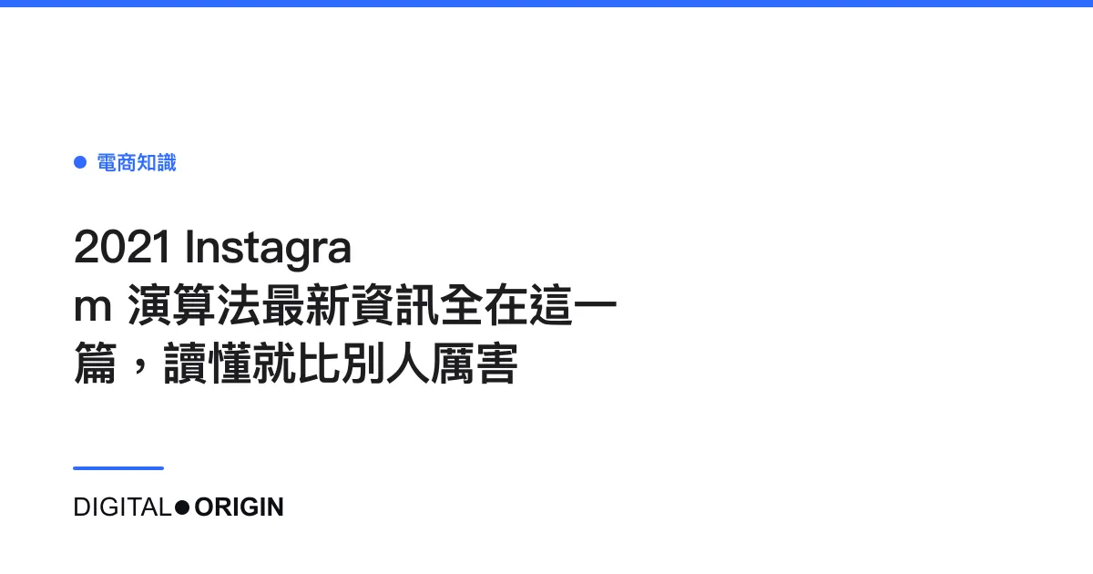 2021 Instagram 演算法最新資訊全在這一篇，讀懂就比別人厲害