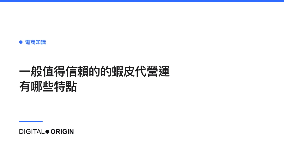 一般值得信賴的的蝦皮代營運有哪些特點