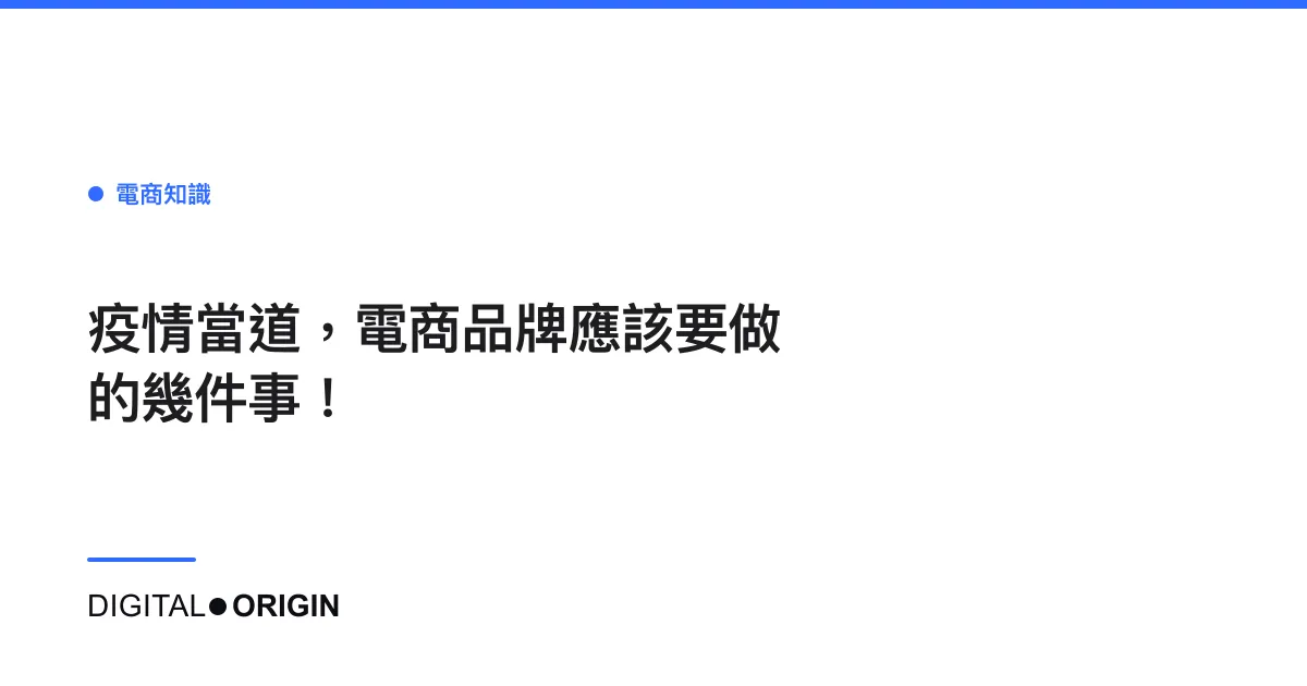 疫情當道，電商品牌應該要做的幾件事！