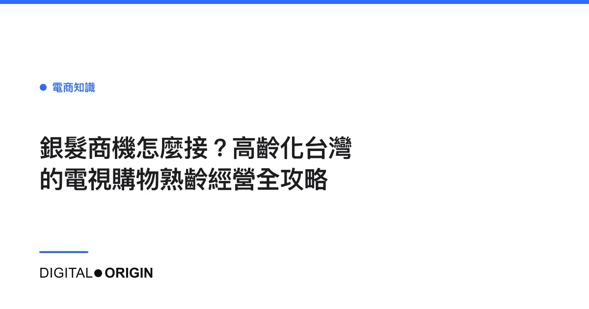 銀髮商機怎麼接？高齡化台灣的電視購物熟齡經營全攻略