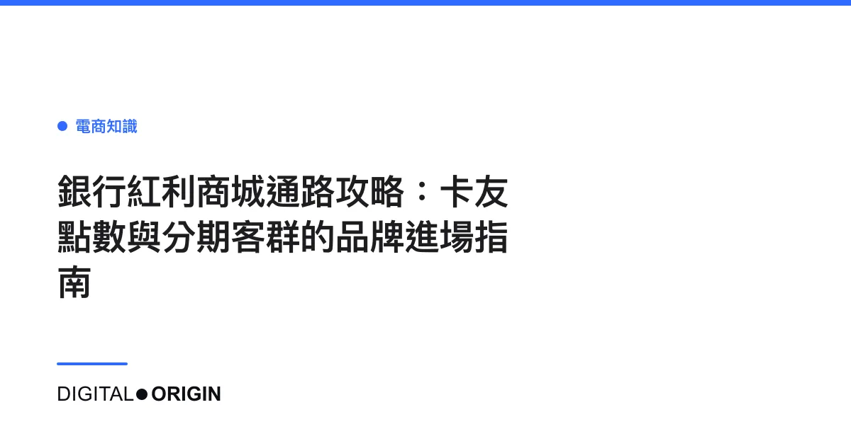 銀行紅利商城通路攻略：卡友點數與分期客群的品牌進場指南