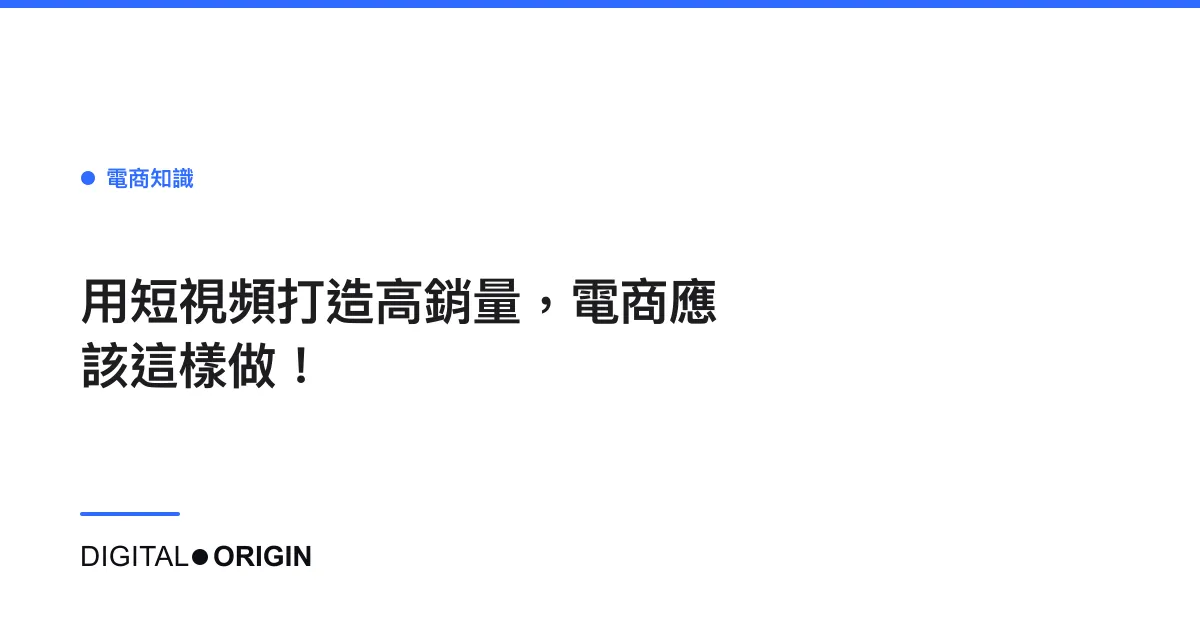 用短視頻打造高銷量，電商應該這樣做！