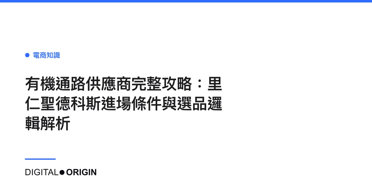 有機通路供應商完整攻略：里仁聖德科斯進場條件與選品邏輯解析