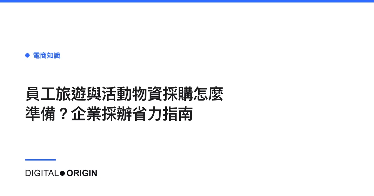 員工旅遊與活動物資採購怎麼準備？企業採辦省力指南