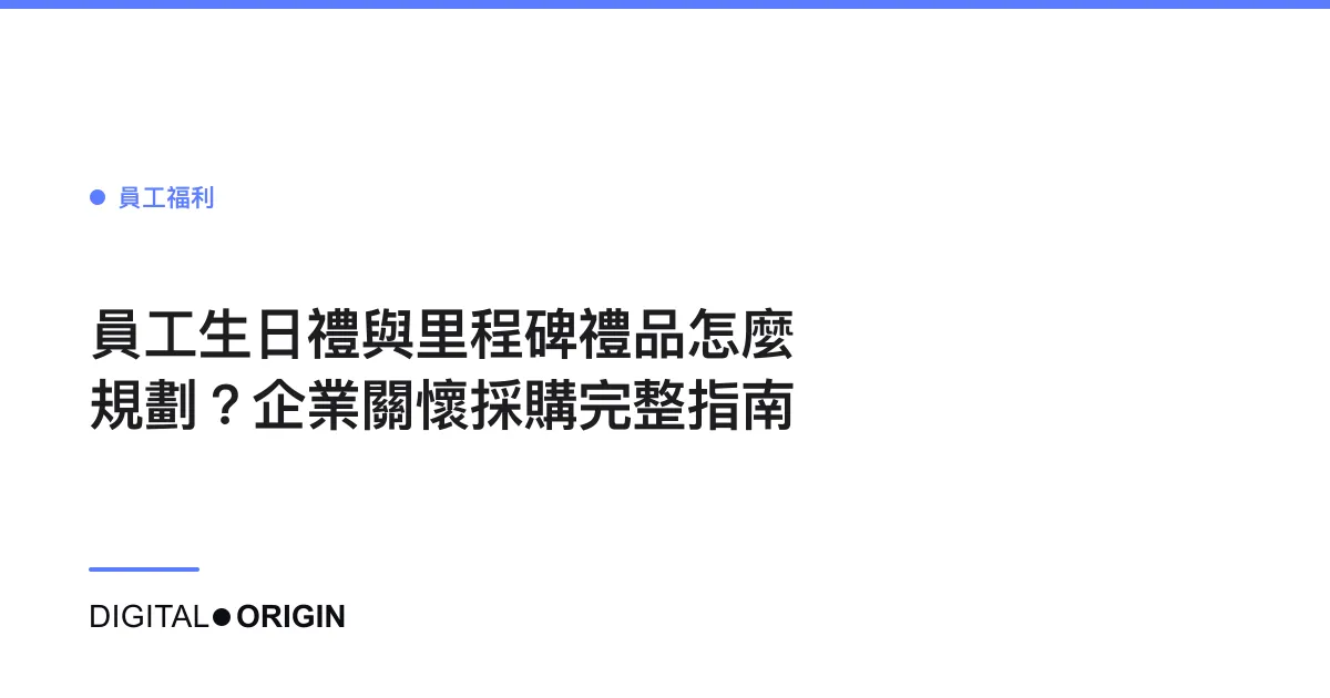 員工生日禮與里程碑禮品怎麼規劃？企業關懷採購完整指南