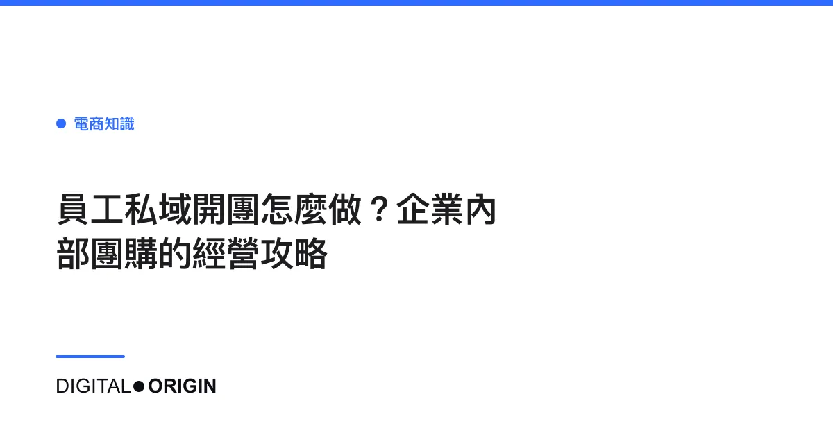 員工私域開團怎麼做？企業內部團購的經營攻略