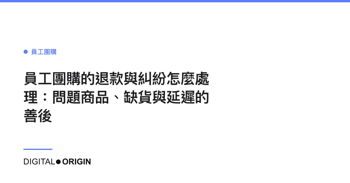 員工團購的退款與糾紛怎麼處理：問題商品、缺貨與延遲的善後